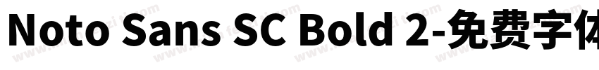 Noto Sans SC Bold 2字体转换